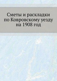 Коллектив авторов - «Сметы и раскладки по Ковровскому уезду»