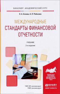 О. А. Агеева, А. Л. Ребизова - «Международные стандарты финансовой отчетности. Теория и практика. Учебник»
