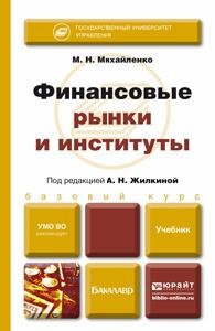 А. Н. Жилкина, М. Н. Михайленко - «Финансовые рынки и институты. Учебник»