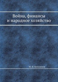 М. И. Боголепов - «Война, финансы и народное хозяйство»