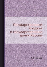 В. В. Воронцов - «Государственный бюджет и государственные долги России»