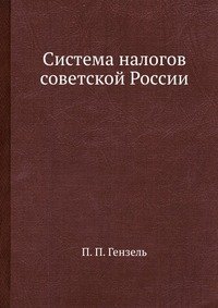 П. П. Гензель - «Система налогов советской России»