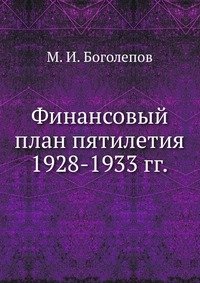 М. И. Боголепов - «Финансовый план пятилетия 1928-1933 гг»