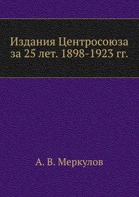 Издания Центросоюза за 25 лет. 1898-1923 гг