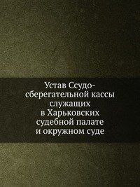 Устав Ссудо-сберегательной кассы служащих в Харьковских судебной палате и окружном суде