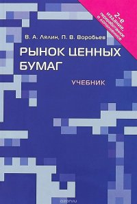 В. А. Лялин, П. В. Воробьев - «Рынок ценных бумаг. Учебник»