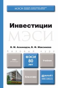 В. М. Аскинадзи, В. Ф. Максимова - «Инвестиции. Учебник»