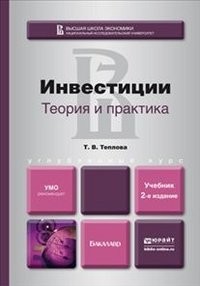 Т. В. Теплова - «Инвестиции. Теория и практика. Учебник»