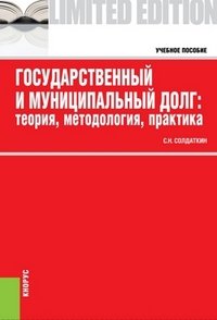 С. Н. Солдаткин - «Государственный и муниципальный долг. Теория, методология, практика»