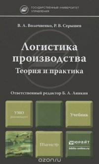 В. А. Волочиенко, Р. В. Серышев - «Логистика производства. Теория и практика. Учебник»