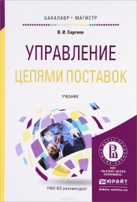 В. И. Сергеев - «Управление цепями поставок. Учебник»