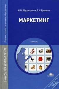 Н. М. Мурахтанова, Е. И. Еремина - «Маркетинг. Учебник»