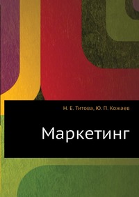 Н. Е. Титова - «Маркетинг»
