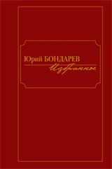 Юрий Бондарев - «Юрий Бондарев. Избранное. В 2 томах (комплект)»