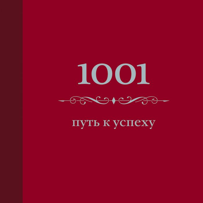 1001 путь к успеху (цвет)