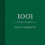1001 путь к мудрости (цвет)