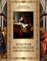 А. Ю. Кожевников - «Золотая коллекция афоризмов»
