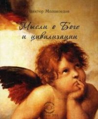 Виктор Молокоедов - «Мысли о Боге и цивилизации»
