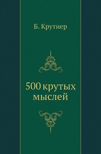 Б. Крутиер - «500 крутых мыслей»
