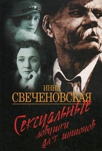 Инна Свеченовская - «Сексуальные ловушки для шпионов»