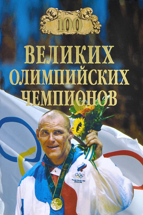В. И. Малов - «100 великих олимпийский чемпионов»
