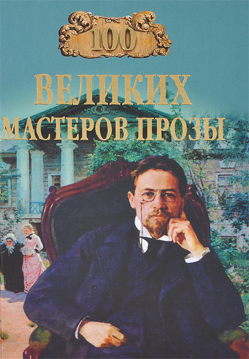 Т. В. Грудкина - «100 великих мастеров прозы»