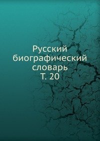 А. А. Половцев - «Русский биографический словарь»
