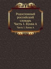 Родословный российский словарь