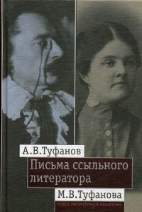 Письма ссыльного литератора. Переписка А. В. и М. В. Туфановых. 1921-1942