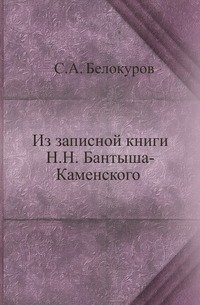 С. А. Белокуров - «Из записной книги Н. Н. Бантыша-Каменского»