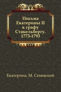 Екатерина - «Письма Екатерины II к графу Стакельбергу. 1773-1793»