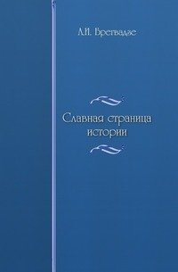 А. И. Брегвадзе - «Славная страница истории: Добровольное присоединение Грузии к России и его социально-экономические последствия»