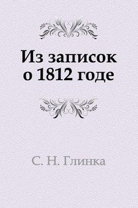 Сергей Николаевич Глинка - «Из записок о 1812 годе»