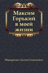 А. С. Макаренко - «Максим Горький в моей жизни»
