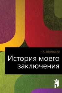 Н. А. Заболоцкий - «История моего заключения»