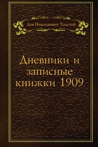 Лев Толстой - «Дневники и записные книжки 1909»