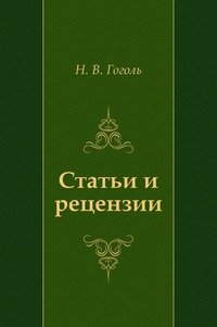 Николай Гоголь - «Статьи и рецензии»