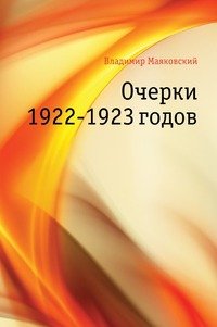 В. В. Маяковский - «Очерки 1922-1923 годов»