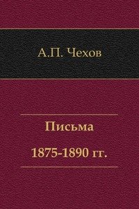А. П. Чехов - «Письма 1875-1890 гг»