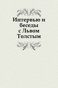 Лев Толстой - «Интервью и беседы с Львом Толстым»