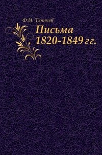 Ф. Тютчев - «Письма 1820-1849 гг»