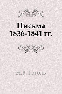 Николай Гоголь - «Письма 1836-1841 гг»