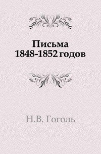 Николай Гоголь - «Письма 1848–1852 годов»