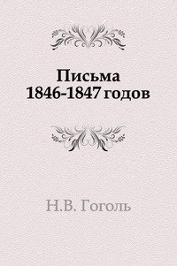 Николай Гоголь - «Письма 1846–1847 годов»