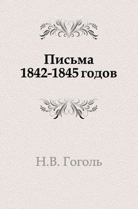 Письма 1842–1845 годов