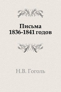 Николай Гоголь - «Письма 1836–1841 годов»