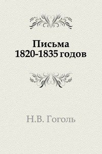 Николай Гоголь - «Письма 1820–1835 годов»