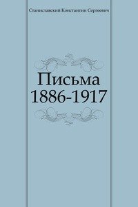 К. Станиславский - «Письма 1886-1917»