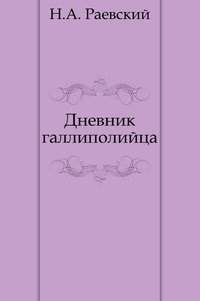 Н. А. Раевский - «Дневник галлиполийца»
