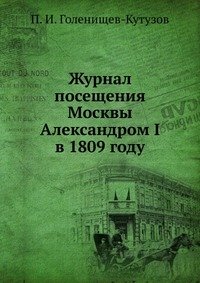 Журнал посещения Москвы Александром I в 1809 году